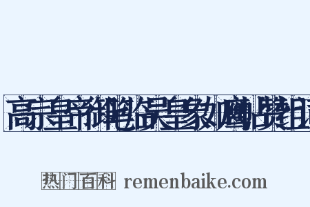 高宗皇帝御笔临吴皇象如鹰帖赞组词是什么意思的图片